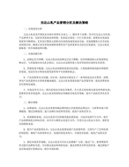 完达山乳产品营销分析及解决策略