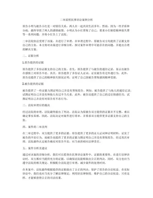 二审流程民事诉讼案例分析