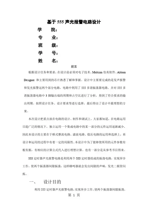 555声光报警电路设计-7页word资料