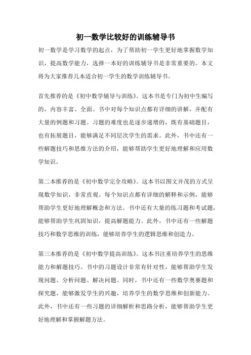 初一数学比较好的训练辅导书