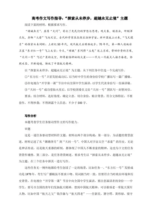 高考作文写作指导：“探索从未停步,超越永无止境”主题(附审题立意及范文展示)