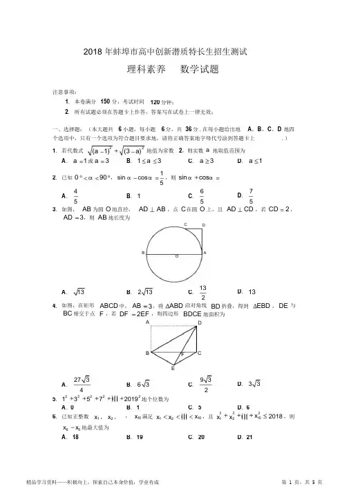 2021年蚌埠高中创新潜质特长生招生测试数学超详细试题-蚌埠二中
