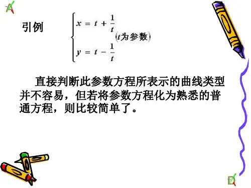参数方程化成普通方程