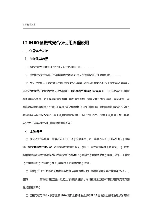 LI 6400便携式光合仪使用流程说明书简明版