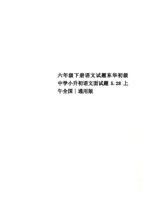 六年级下册语文试题东华初级中学小升初语文面试题5.28上午全国∣通用版