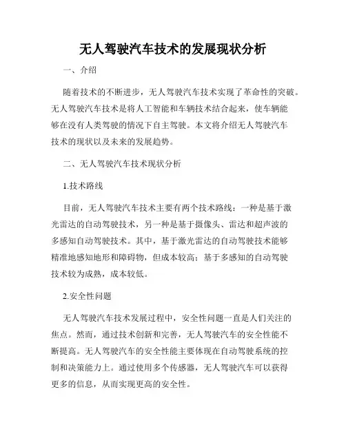 无人驾驶汽车技术的发展现状分析