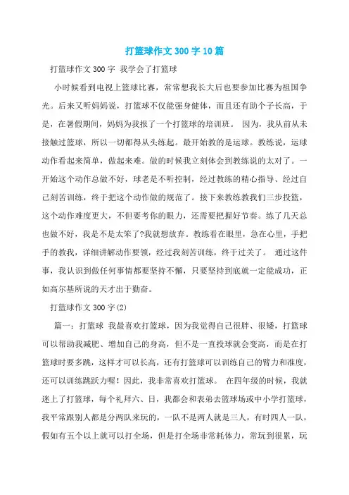 打篮球作文300字10篇