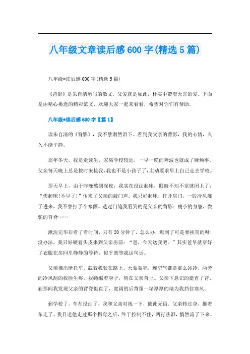 八年级文章读后感600字(精选5篇)