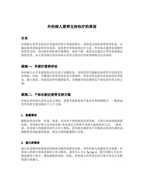外科病人营养支持治疗的原则