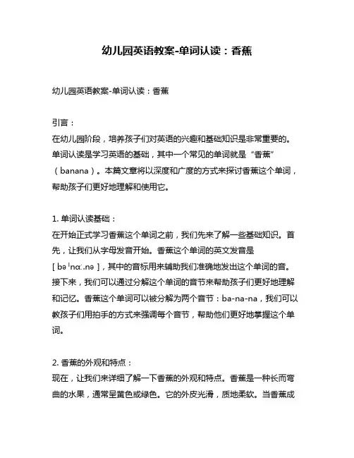 幼儿园英语教案-单词认读：香蕉