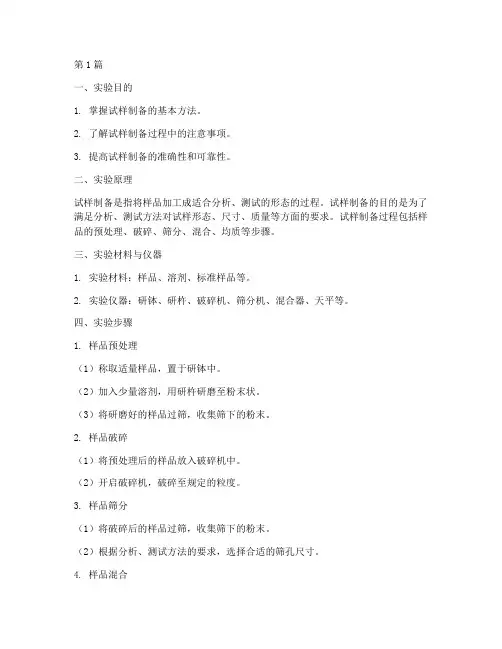 试样的制备实验报告(3篇)