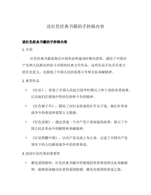 读红色经典书籍的手抄报内容