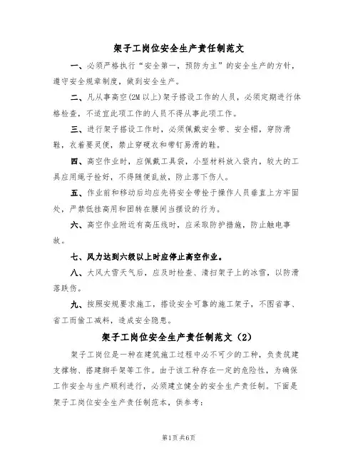 架子工岗位安全生产责任制范文(3篇)