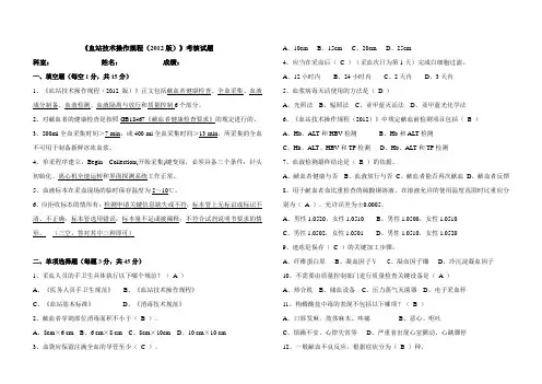 血站技术操作规程2012版考试题