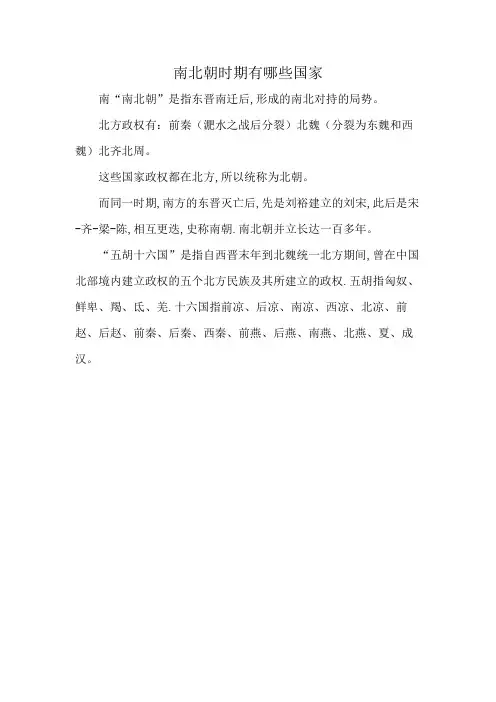 南北朝时期有哪些国家