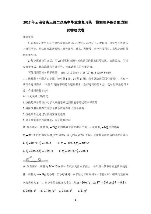 2017年云南省高三第二次高中毕业生复习统一检测理科综合能力测试物理试卷【答案版】