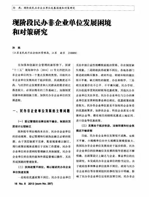 现阶段民办非企业单位发展困境和对策研究