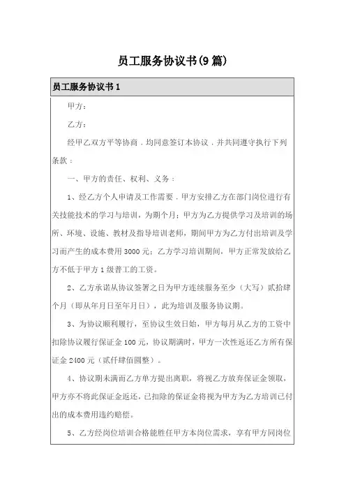 员工服务协议书(9篇)