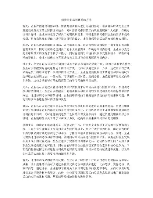 创建企业培训体系的方法
