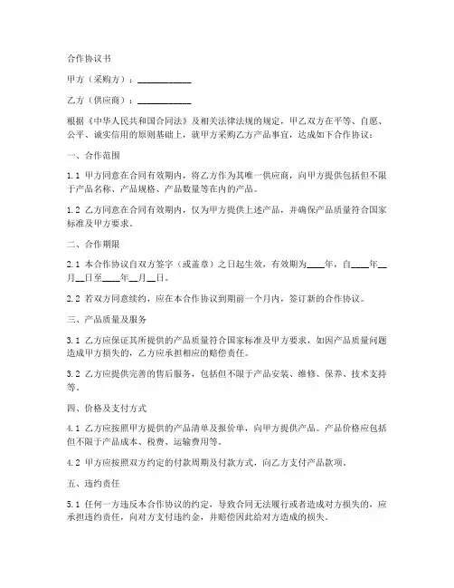 合作协议书指定唯一供应商