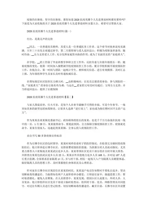 2020抗疫英雄个人先进事迹材料5篇大全