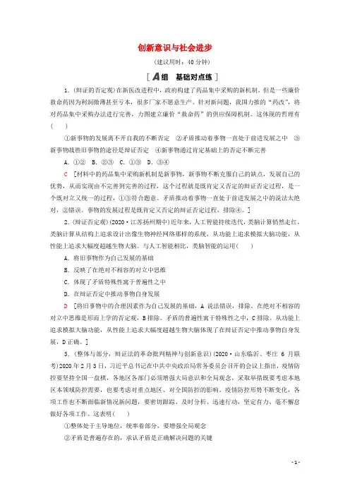 江苏专用2022高考政治一轮复习课后集训28创新意识与社会进步含解析