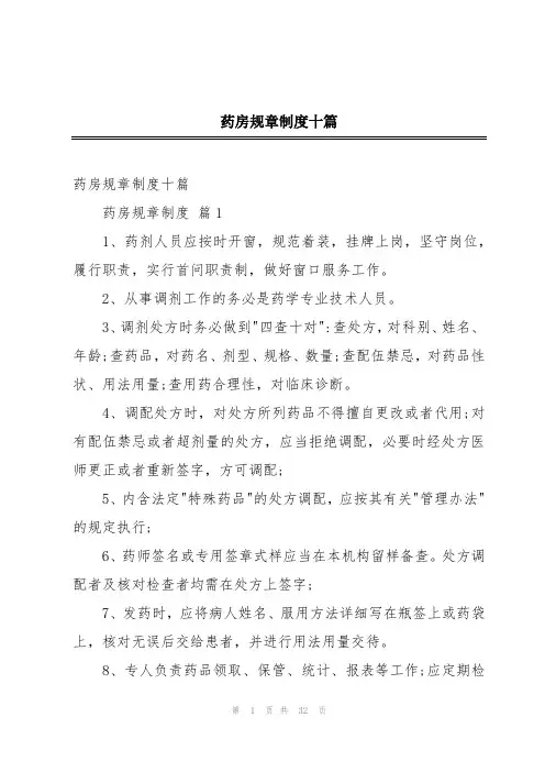 药房规章制度十篇