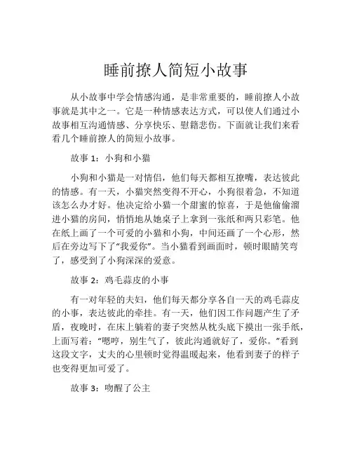 睡前撩人简短小故事