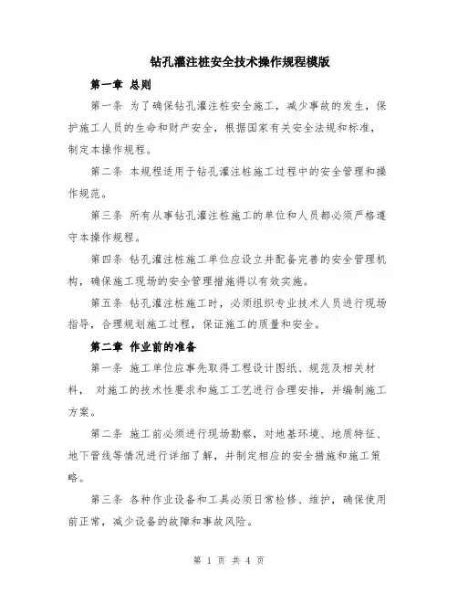 钻孔灌注桩安全技术操作规程模版