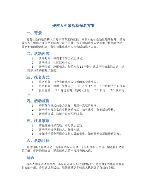 残疾人相亲活动报名方案
