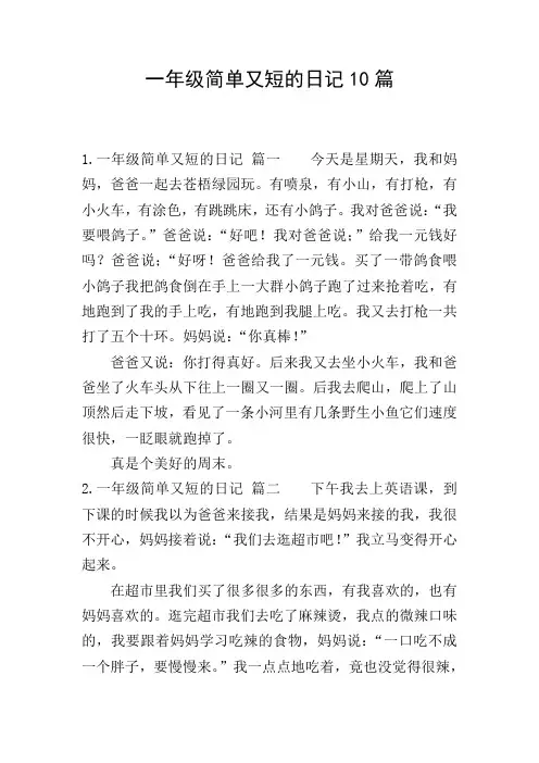 一年级简单又短的日记10篇