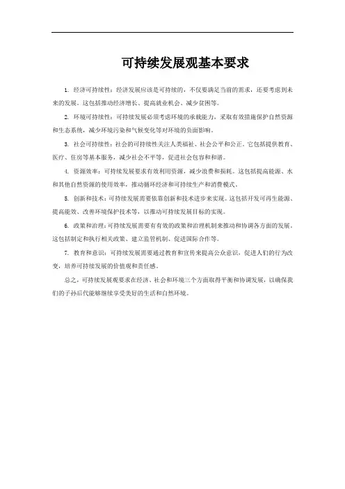 可持续发展观基本要求