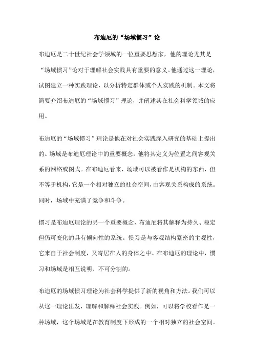 布迪厄的“场域惯习”论