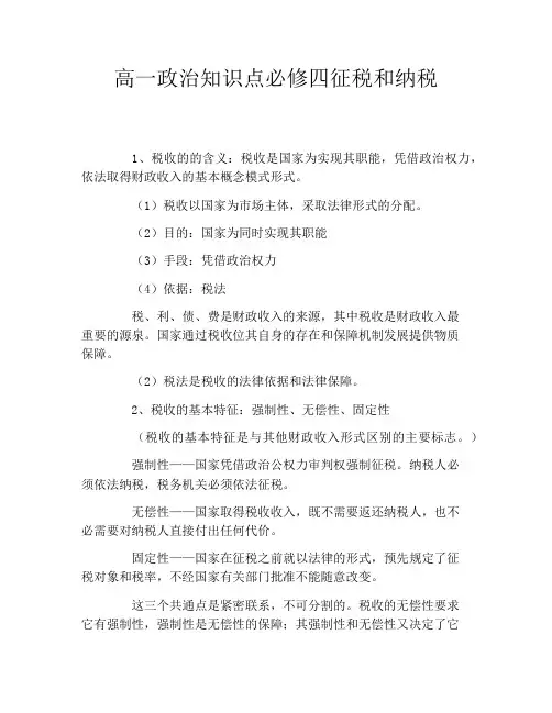 高一政治知识点必修四征税和纳税