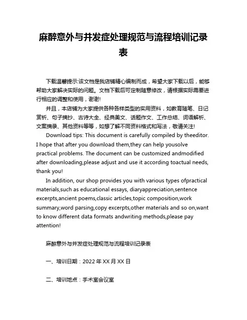 麻醉意外与并发症处理规范与流程培训记录表