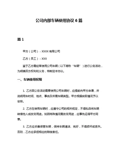 公司内部车辆使用协议6篇