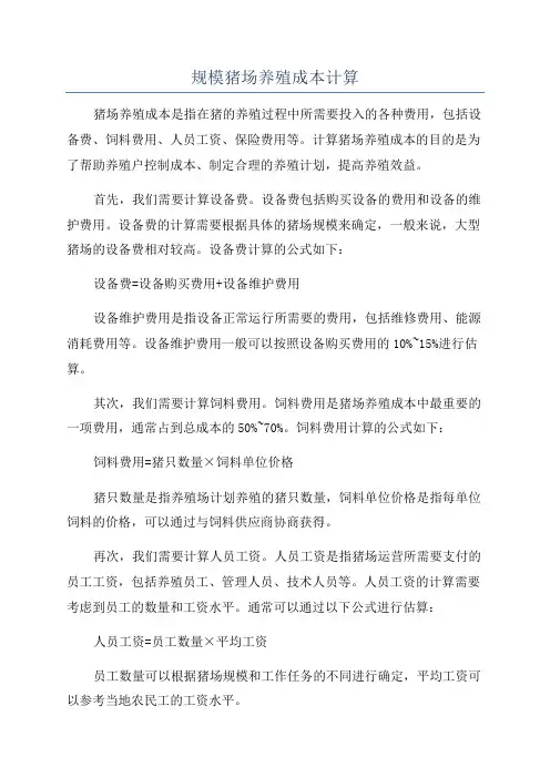 规模猪场养殖成本计算