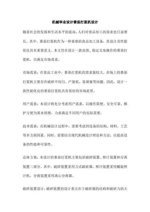 机械毕业设计番茄打浆机设计