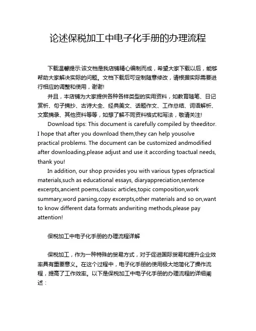 论述保税加工中电子化手册的办理流程