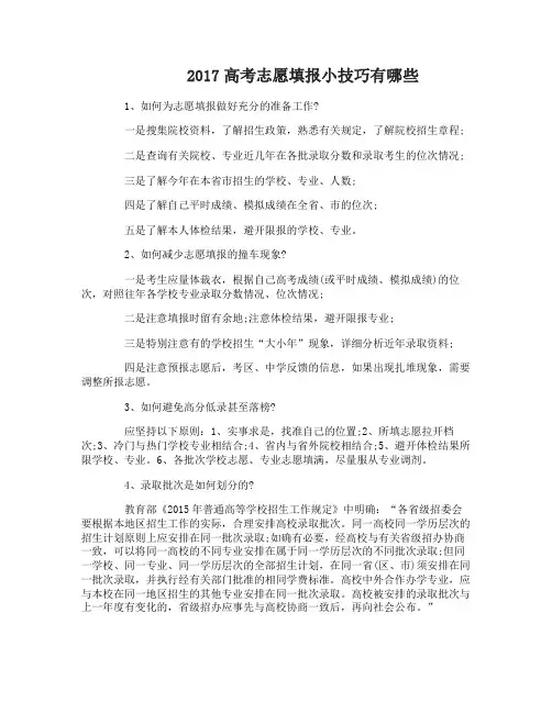 2017高考志愿填报小技巧