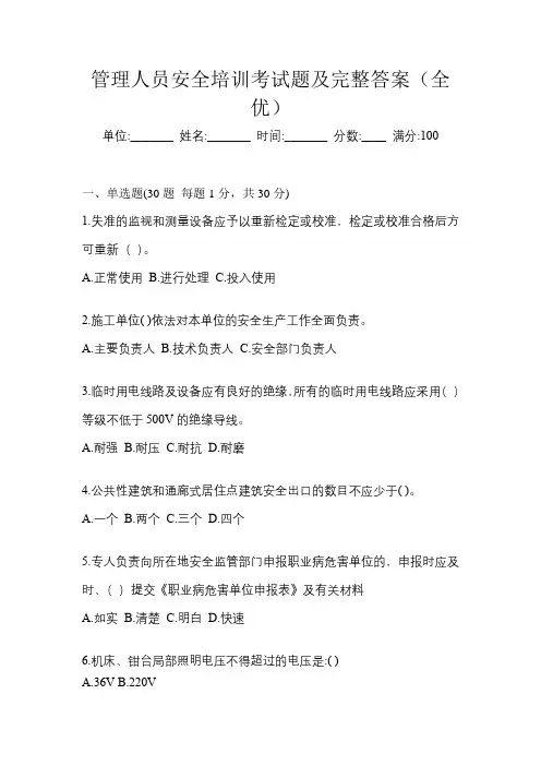 管理人员安全培训考试题及完整答案(全优)