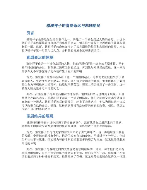 骆驼祥子的喜剧命运与悲剧结局