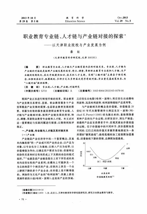 职业教育专业链、人才链与产业链对接的探索——以天津职业院校与产业发展为例