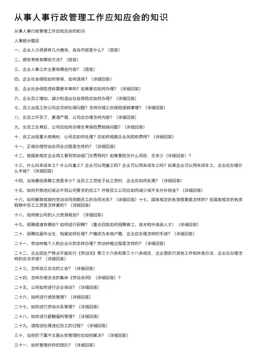 从事人事行政管理工作应知应会的知识