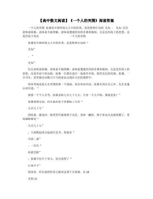 【高中散文阅读】《一个人的突围》阅读答案
