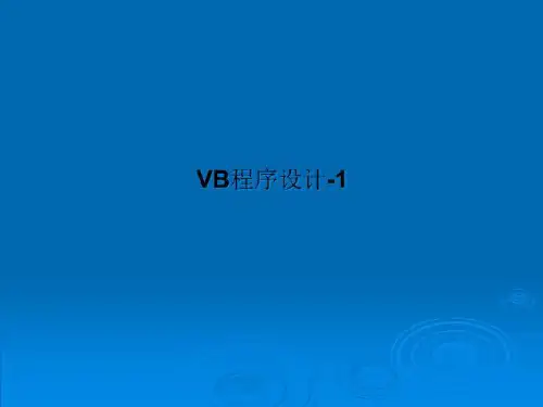 VB程序设计-1