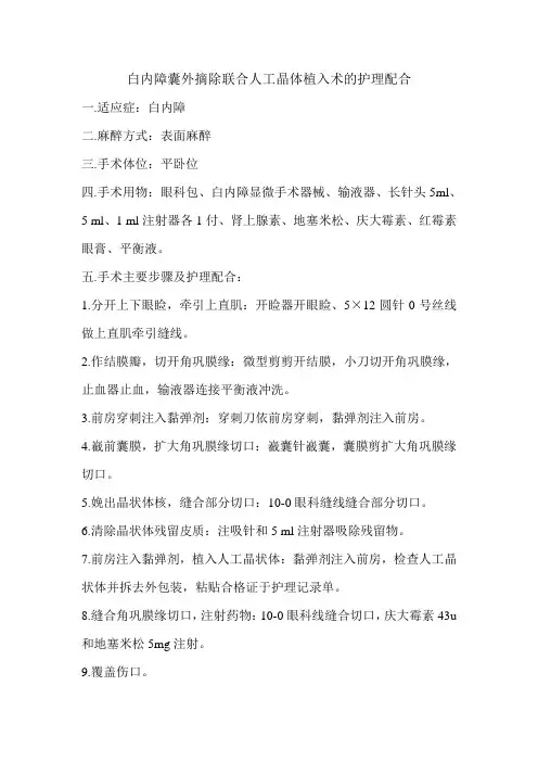 白内障囊外摘除术联合人工晶体植入术的护理配合