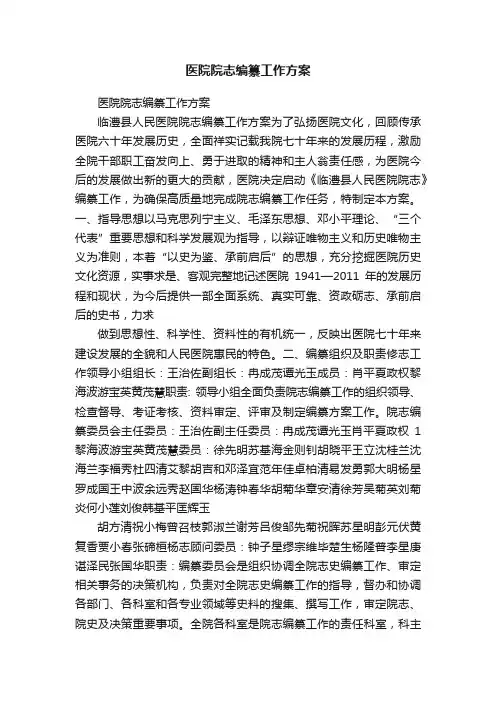 医院院志编纂工作方案