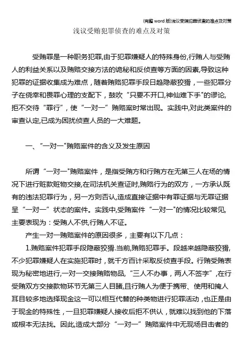 (完整word版)浅议受贿犯罪侦查的难点及对策