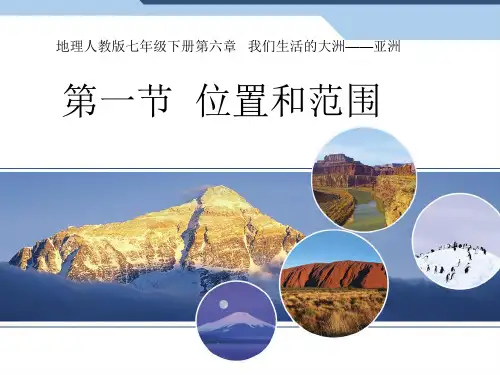 人教版地理七年级下册第六章 第一节 位置和范围 优秀PPT(19张)_2
